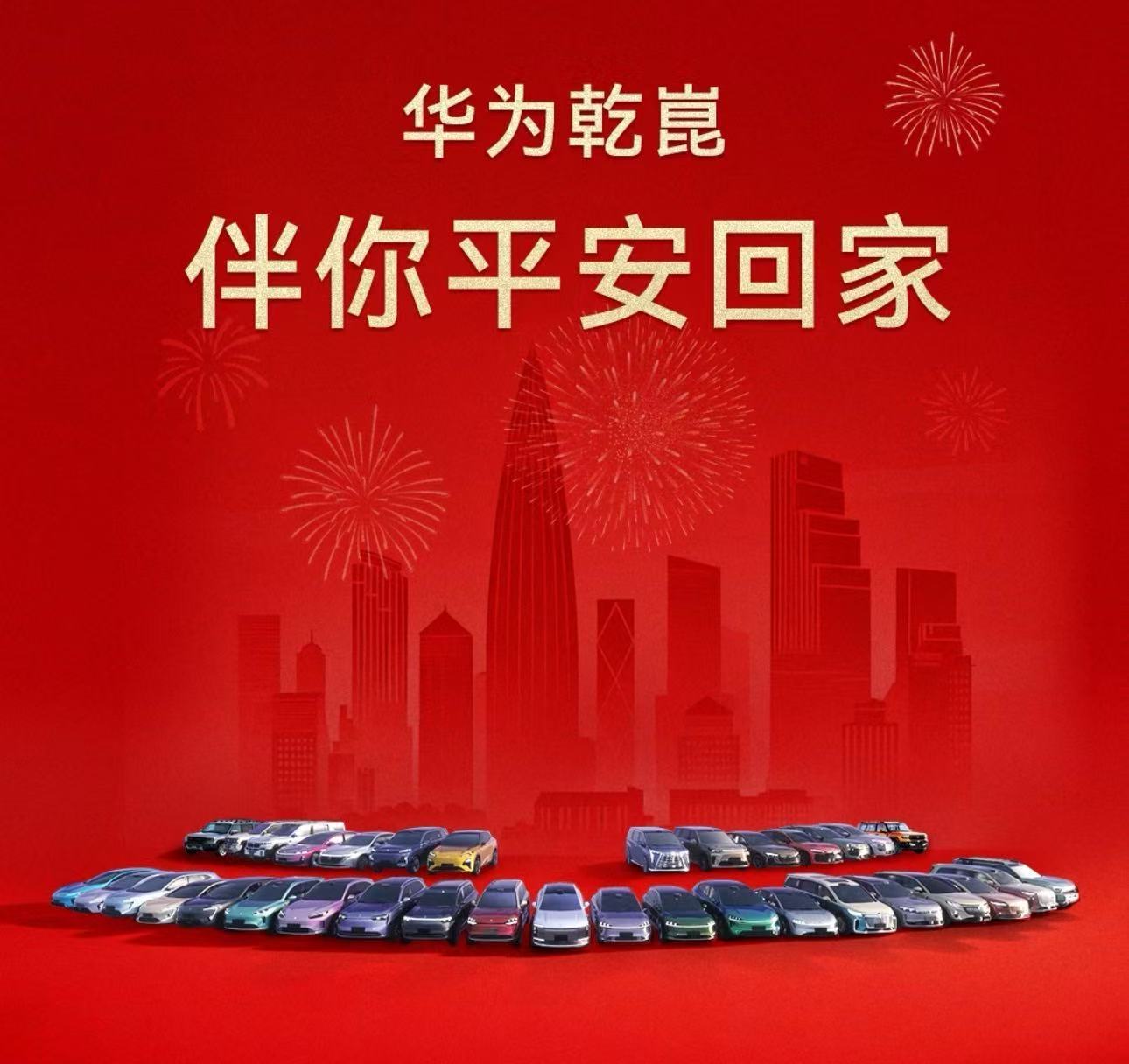 初一拜新年，初五迎财神，而整个春节——华为乾崑智驾ADS为你守护一路平安。其刚荣