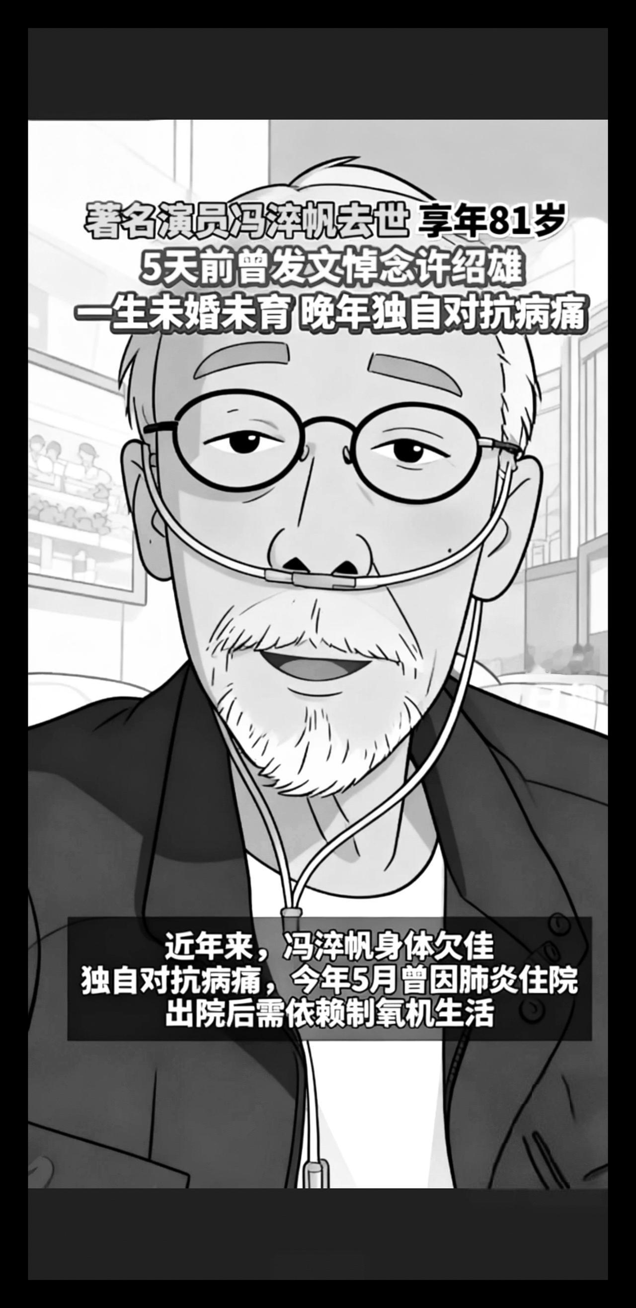 香港著名演员冯淬帆去世，5天前还悼念许绍雄