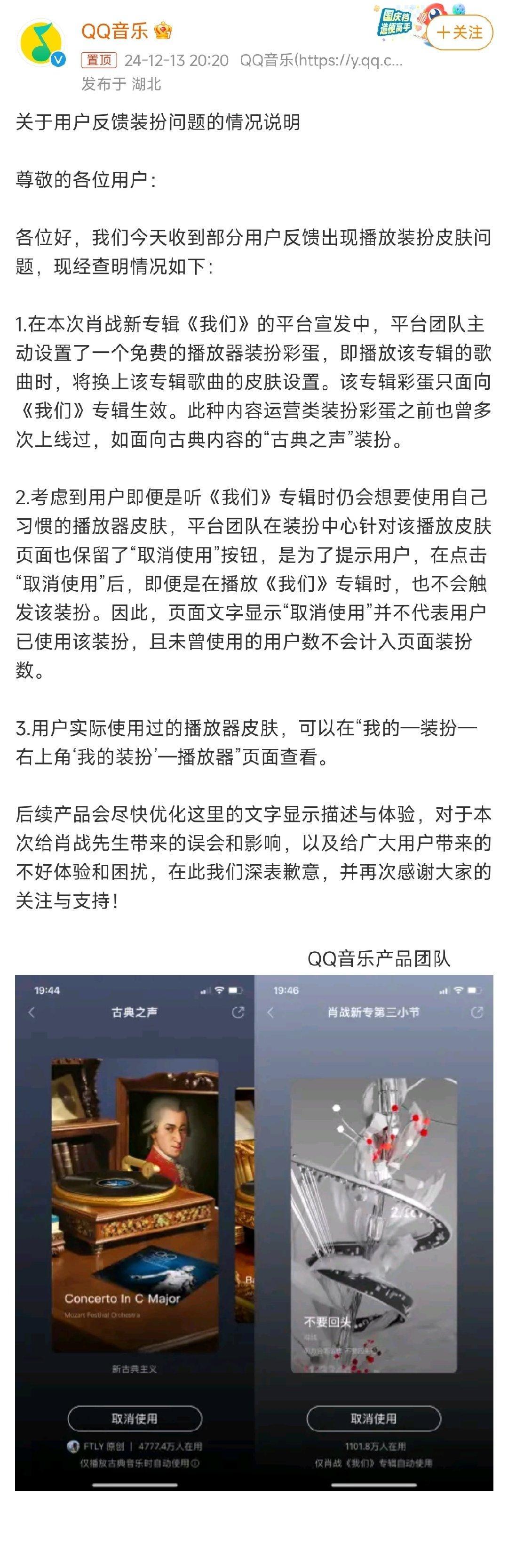 【 QQ音乐就装扮问题致歉 】 QQ音乐回应装扮问题 12月13日，发布关于用户