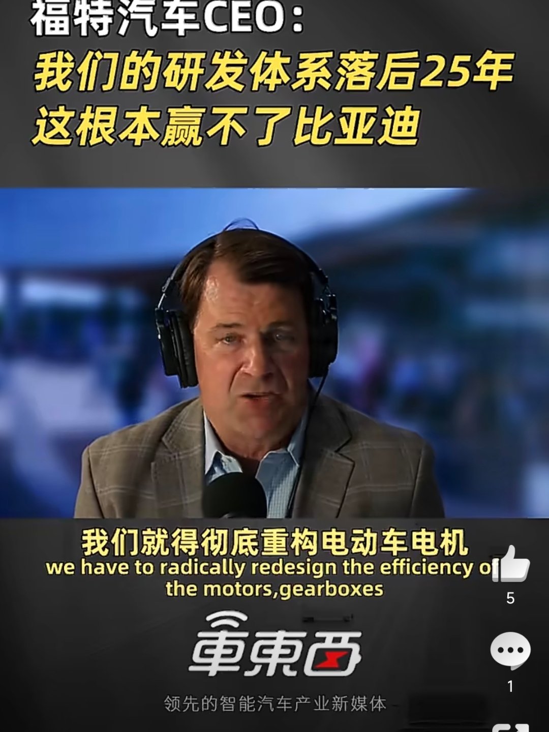 福特CEO吉姆·法利“根本赢不了比亚迪”的表态，绝非场面话式的自谦，而是戳中了传
