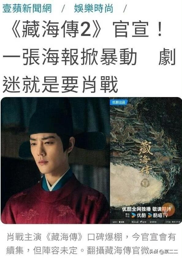 台湾也激动了！！！藏海传还在电视台播着呢，惊喜就这么来了[大笑]
《藏海傳2》官