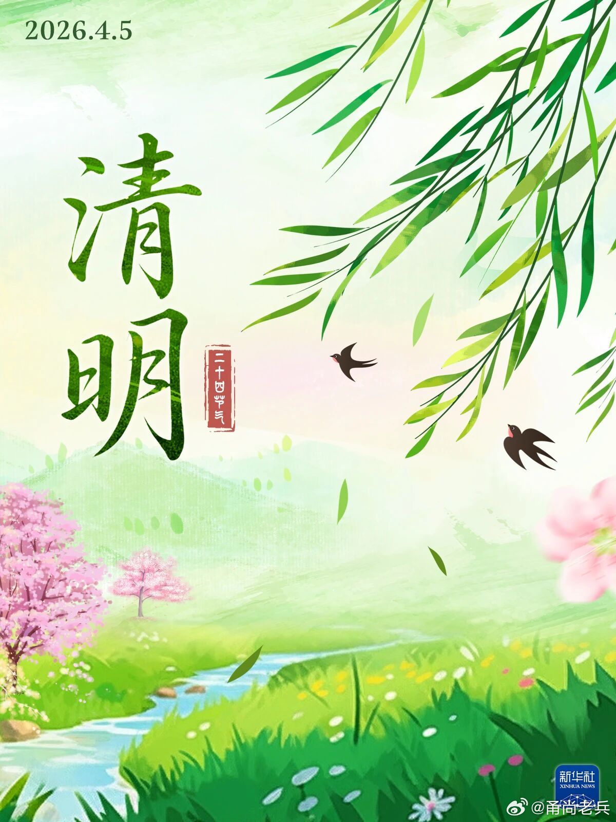甬尚老兵的粉丝圈 【起床号 】清明雨纷纷，人间念故人愿梦中的故人安好身边的亲人安