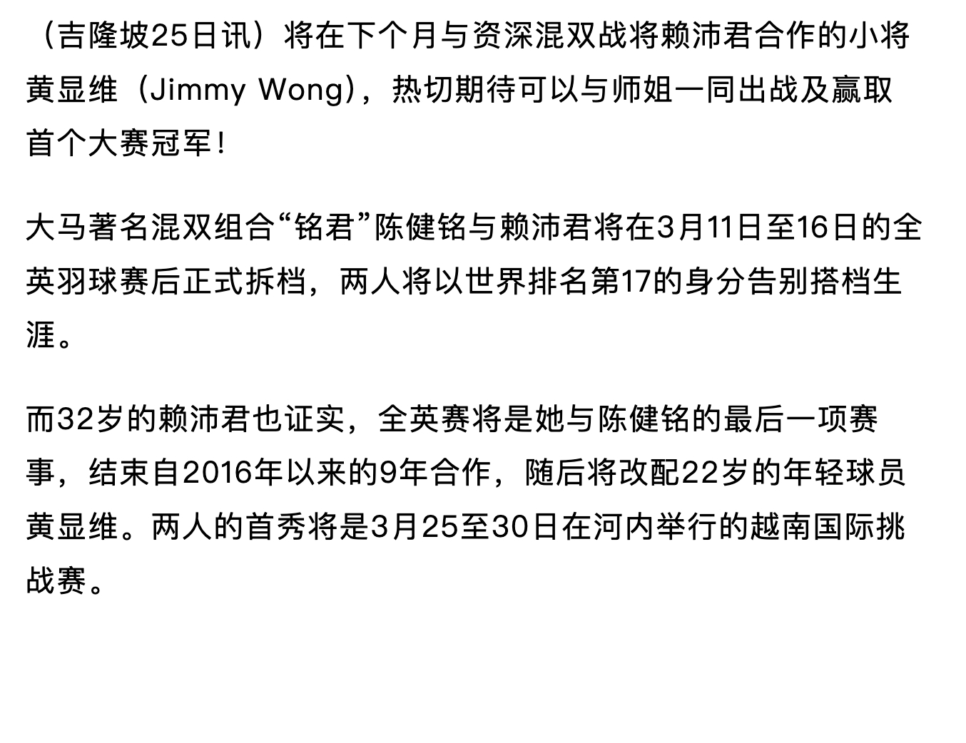 与赖沛君搭档混双 黄显维：向偶像傅海峰学习，希望有一天能像偶像一样参加奥运 