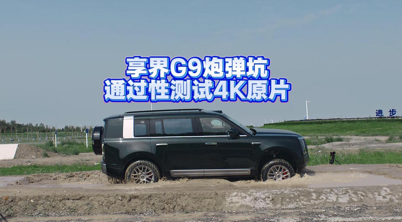 【享界G9越野测试视频被质疑AI合成，现场实拍流出，能否化解争议？】日前，享界G