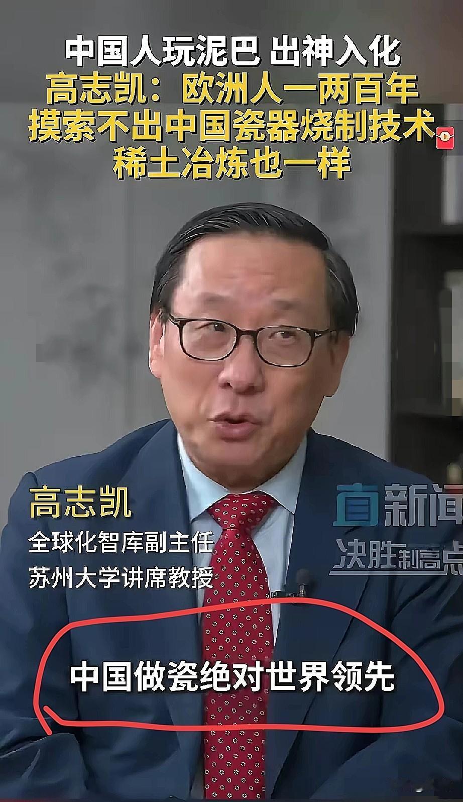 高志凯教授一张口就能把西方整崩溃。
他说中国的瓷器烧制技术，
欧洲追了一两百年都