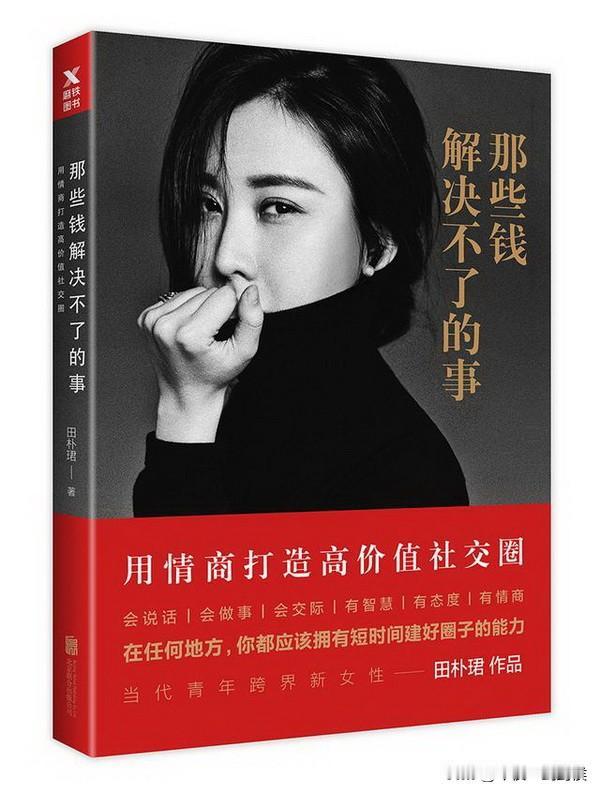 其实王石就是田朴珺的一个成功案例。
田朴珺写了一本书，叫《那些钱解决不了的事》，