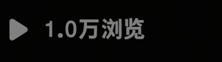 音符你现在对我很差 p1是去年的 