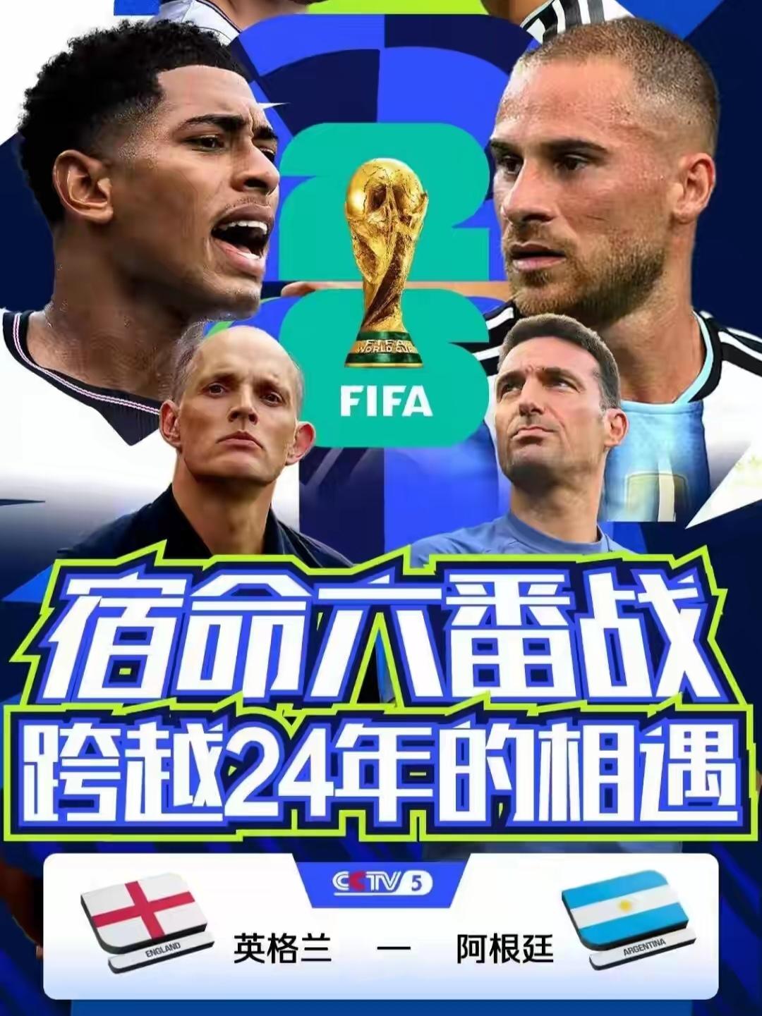 世界杯这场阿根廷对阵英格兰的半决赛，这可是两队时隔24年再次在世界杯相遇。
目前