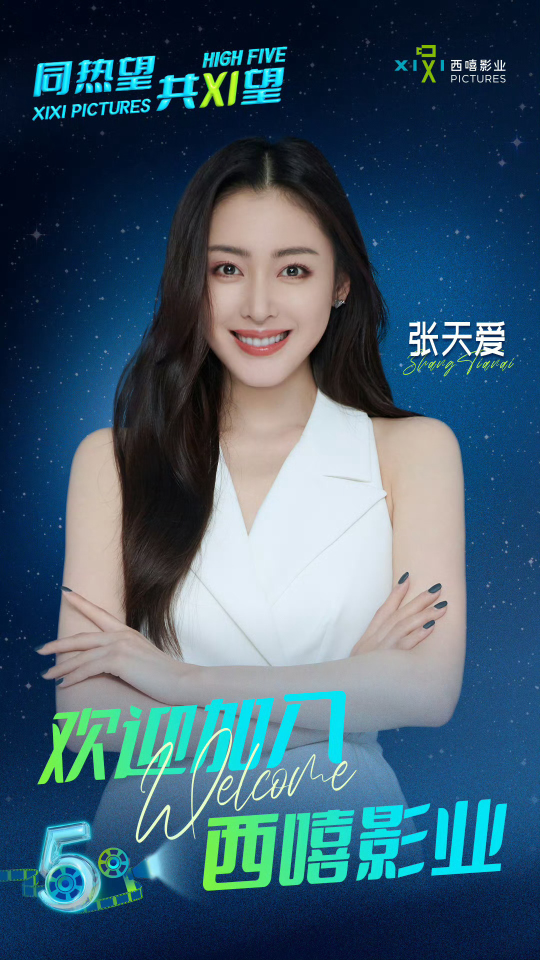 张天爱加入西嘻影业，以后不愁戏拍了[good] ​​​