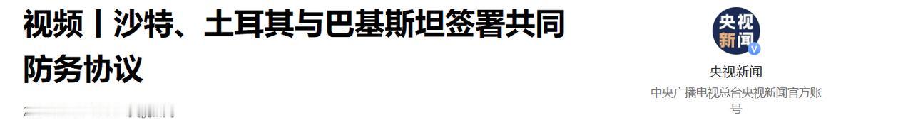 当地时间8月7日，沙特、土耳其与巴基斯坦签署共同防御协议。据开源情报网站“战争雷
