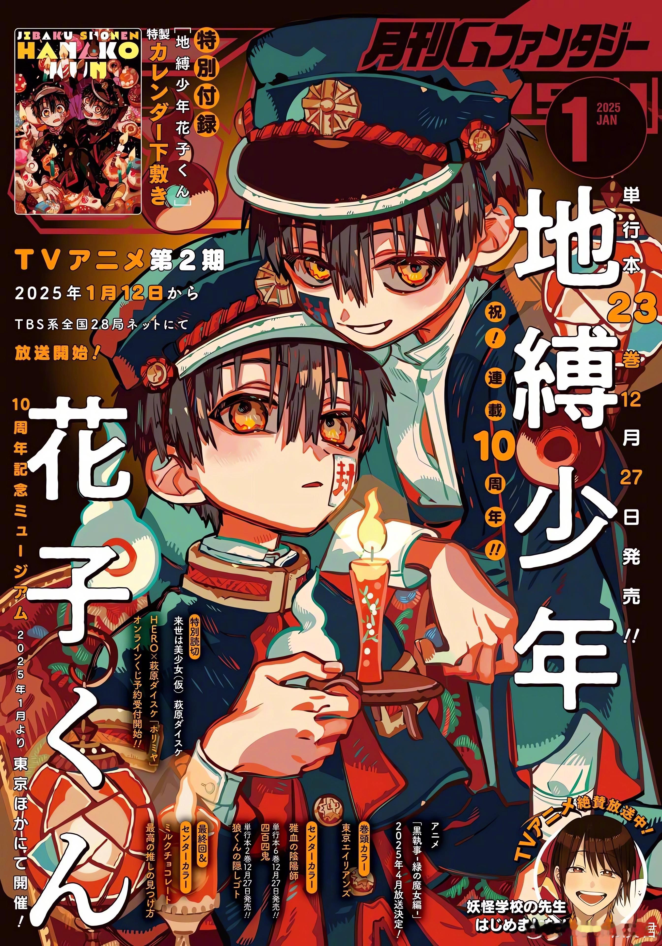 地缚少年花子君  月刊 G-Fantasy 1/2025号杂志新封面动画第二季将