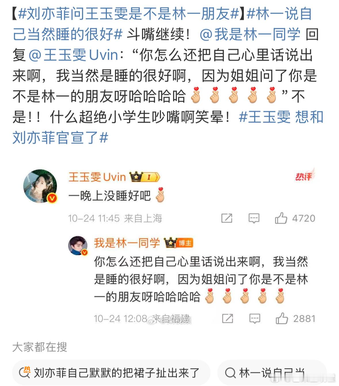刘亦菲问王玉雯是不是林一朋友林一王玉雯为了刘亦菲争风吃醋，哈哈哈哈哈，两个纯小孩
