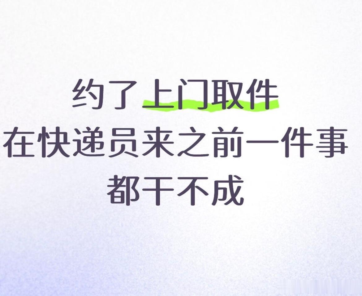 上门取件焦虑症从预约到上门为止都是坐立难安，关键是他还提前来，打乱我的计划，所以