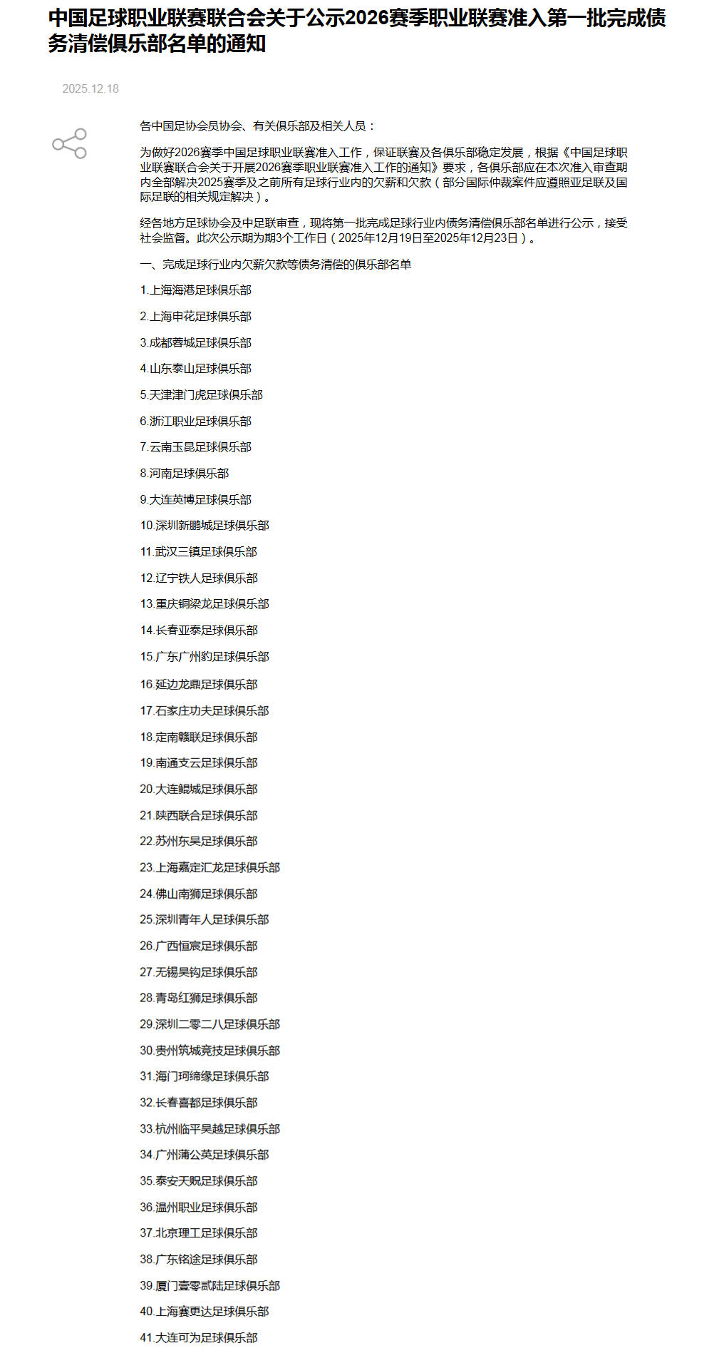 【#中足联公布首批完成债务清偿名单#：暂无北京国安、青岛西海岸、青岛海牛】北京时