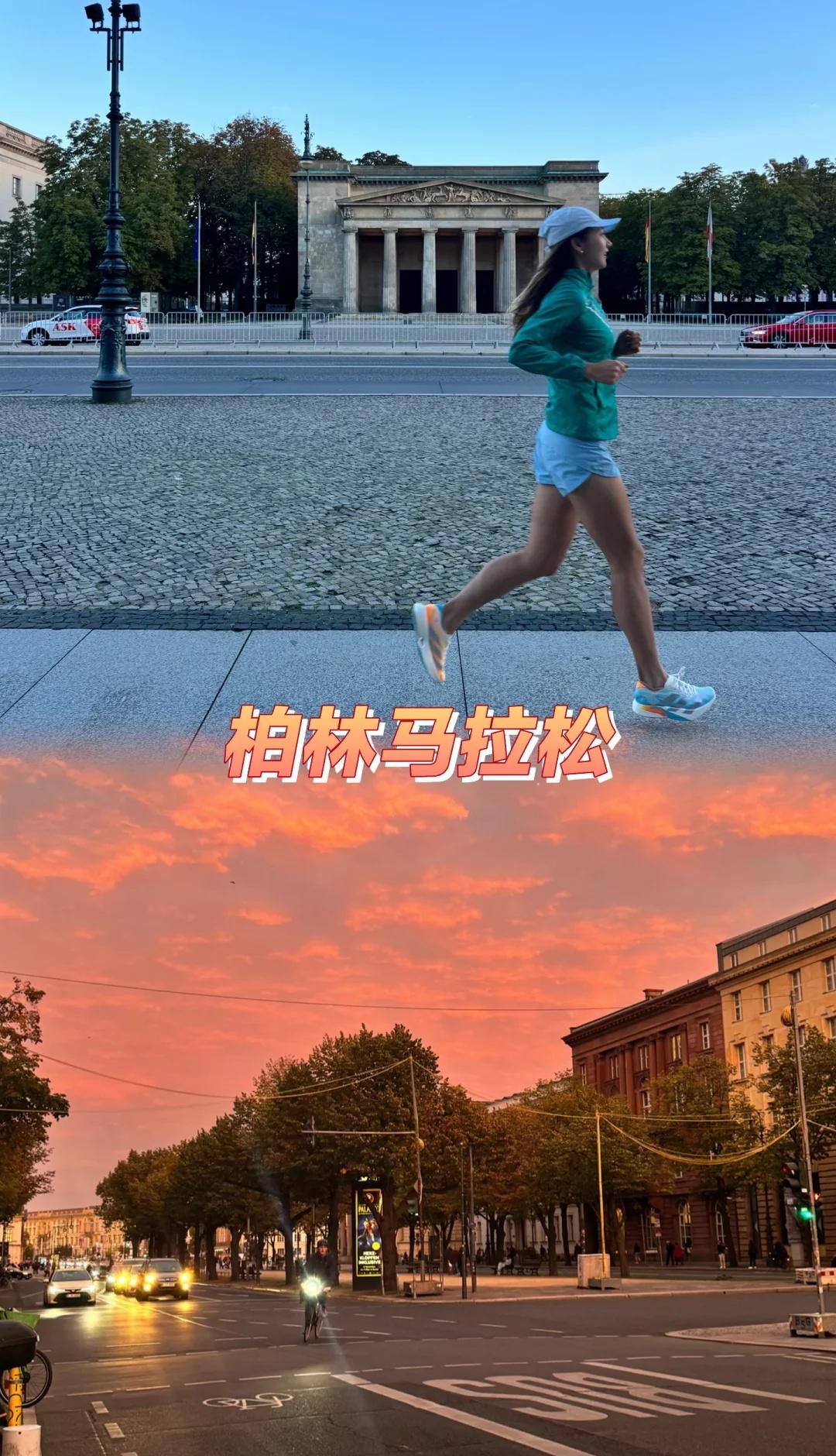 柏林马拉松🏃‍♀️你这么美我一定全力以赴👊
柏林好美
从早到晚
美到没有语言