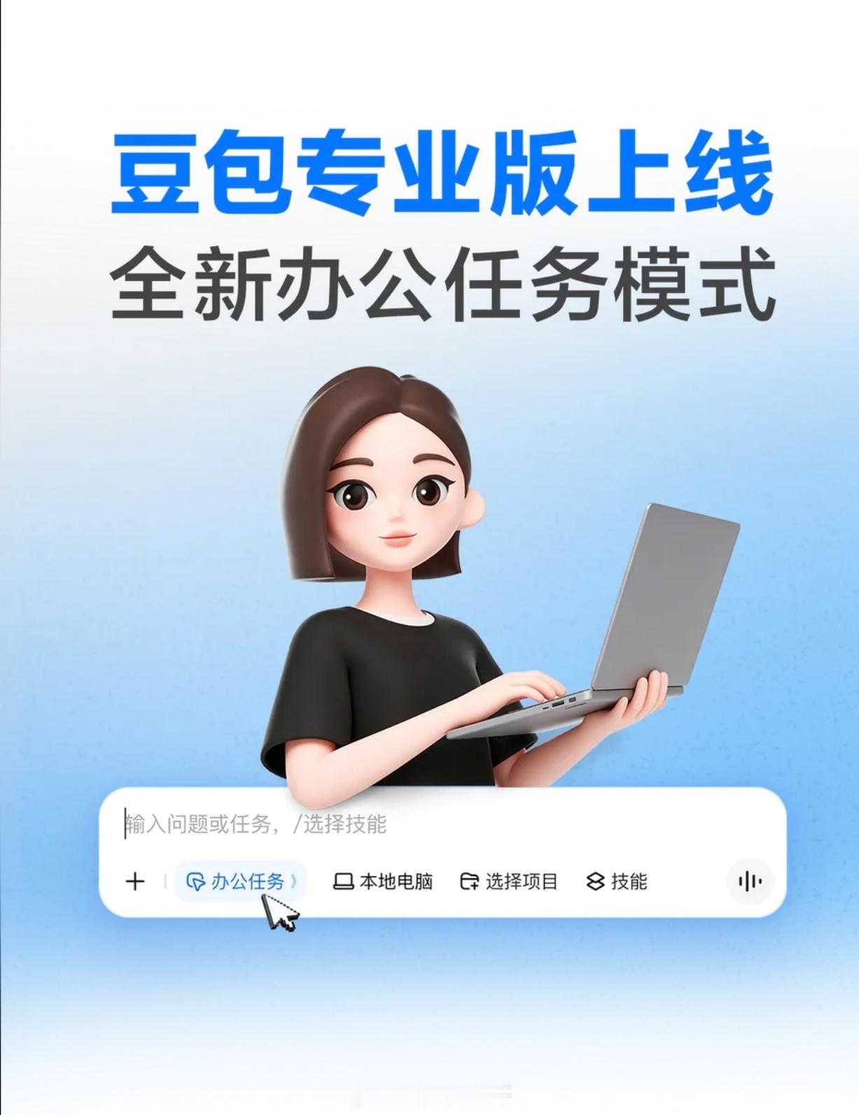 豆包办公任务模式是接入了可执行 Agent 任务的豆包 2.1 系列模型，支持操