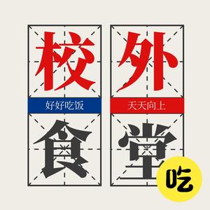 校外食堂食