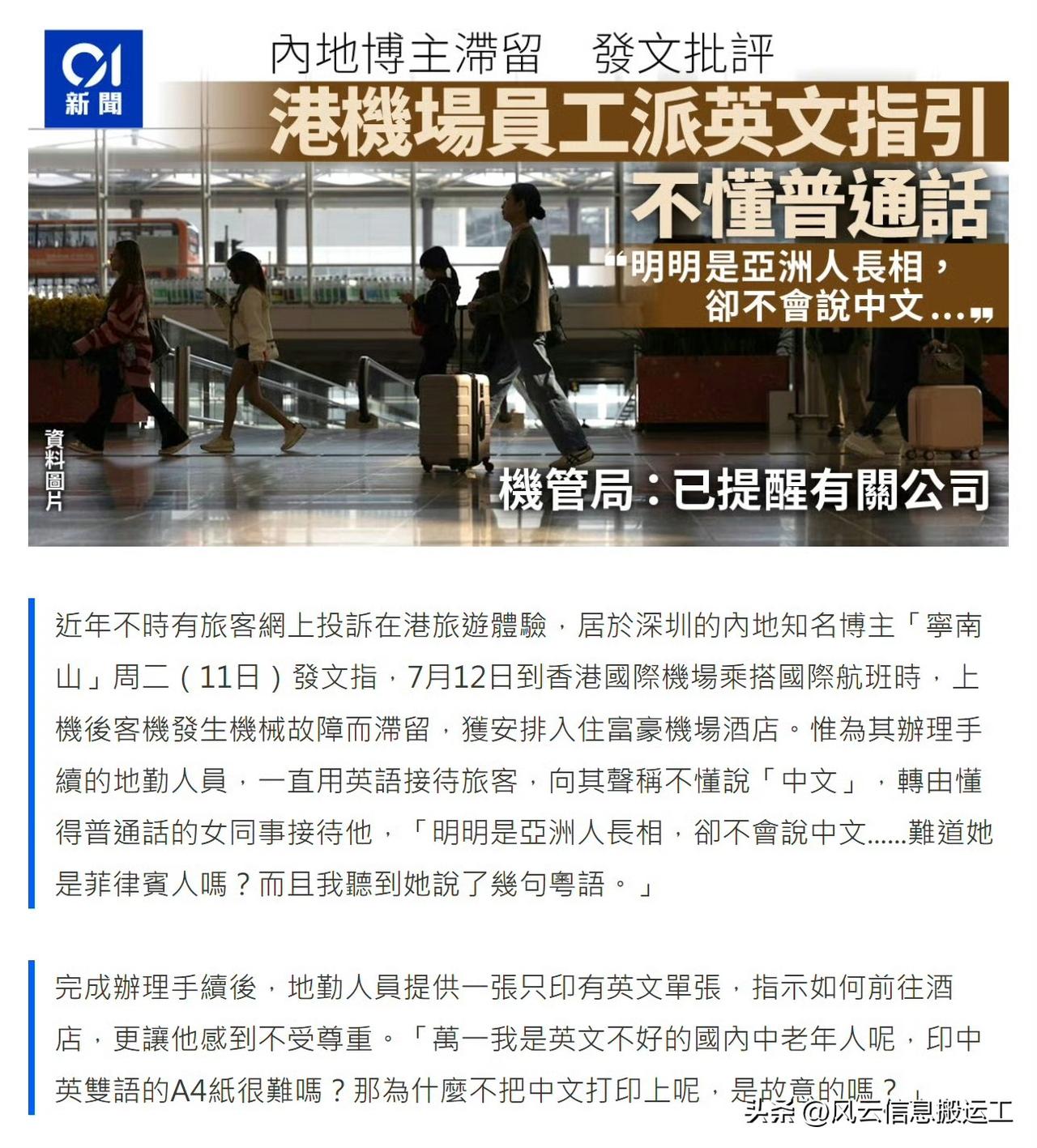 内地知名博主表示香港机场员工只提供英文服务实属不妥

该博主发帖，题为《香港机场