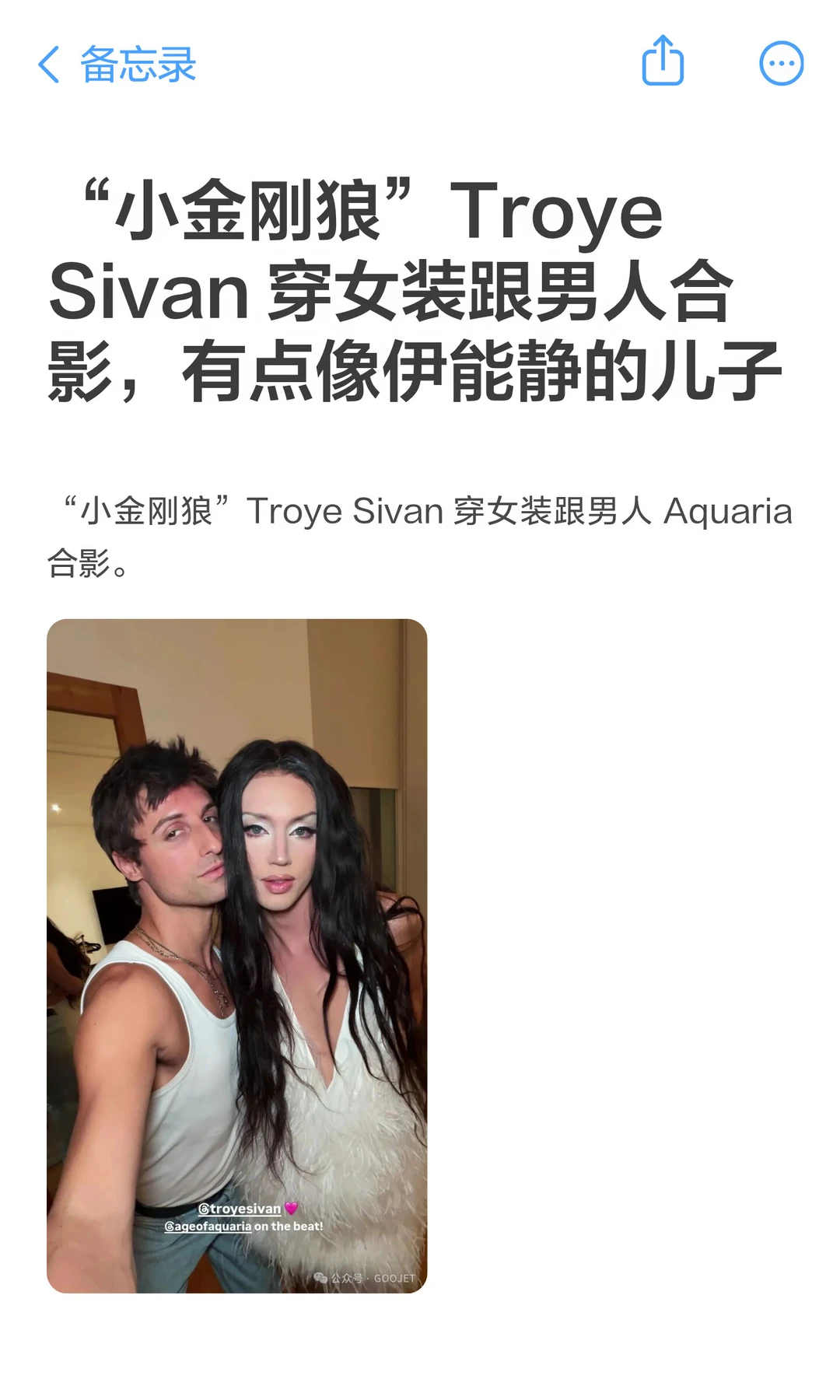 “小金刚狼”Troye Sivan 穿女装跟男人合影