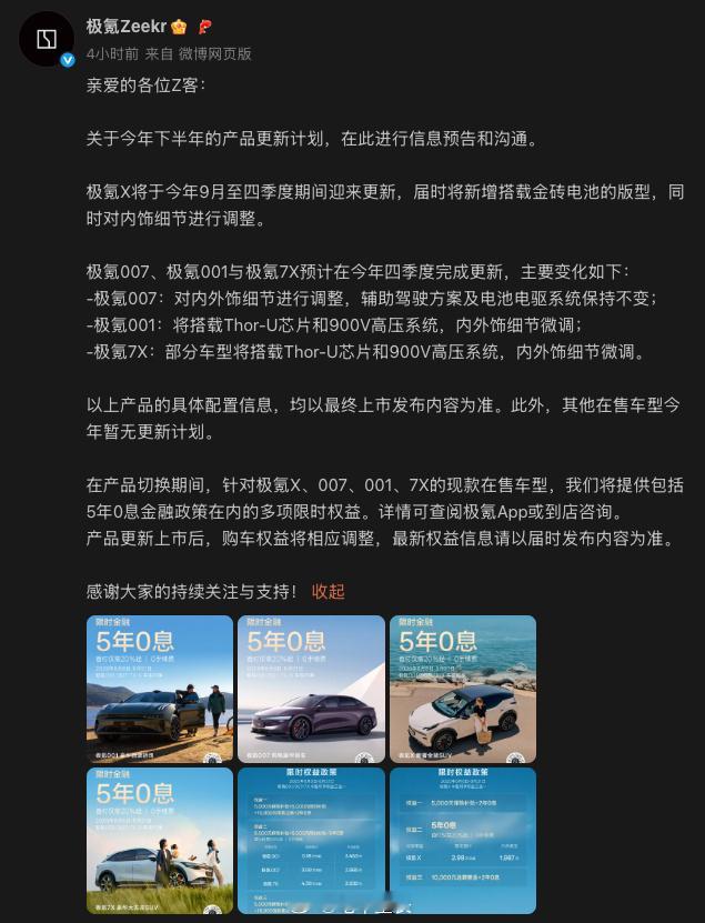 极氪这次直接明牌，改款消息和权益政策都一次性告诉大家了想要优惠的早点下单，而且给