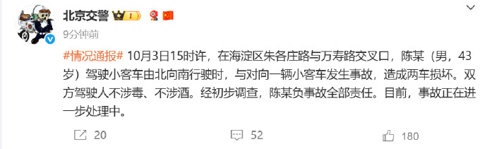 北京交警通报陈某车祸情况 10月4日，北京交警 发布情况通报：10月3日15时许