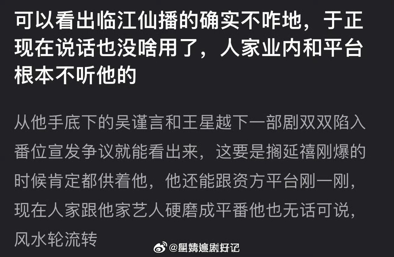 有网友说可以看出临江仙播的确实不咋地，于正现在说话也没啥用了，人家业内和平台根本