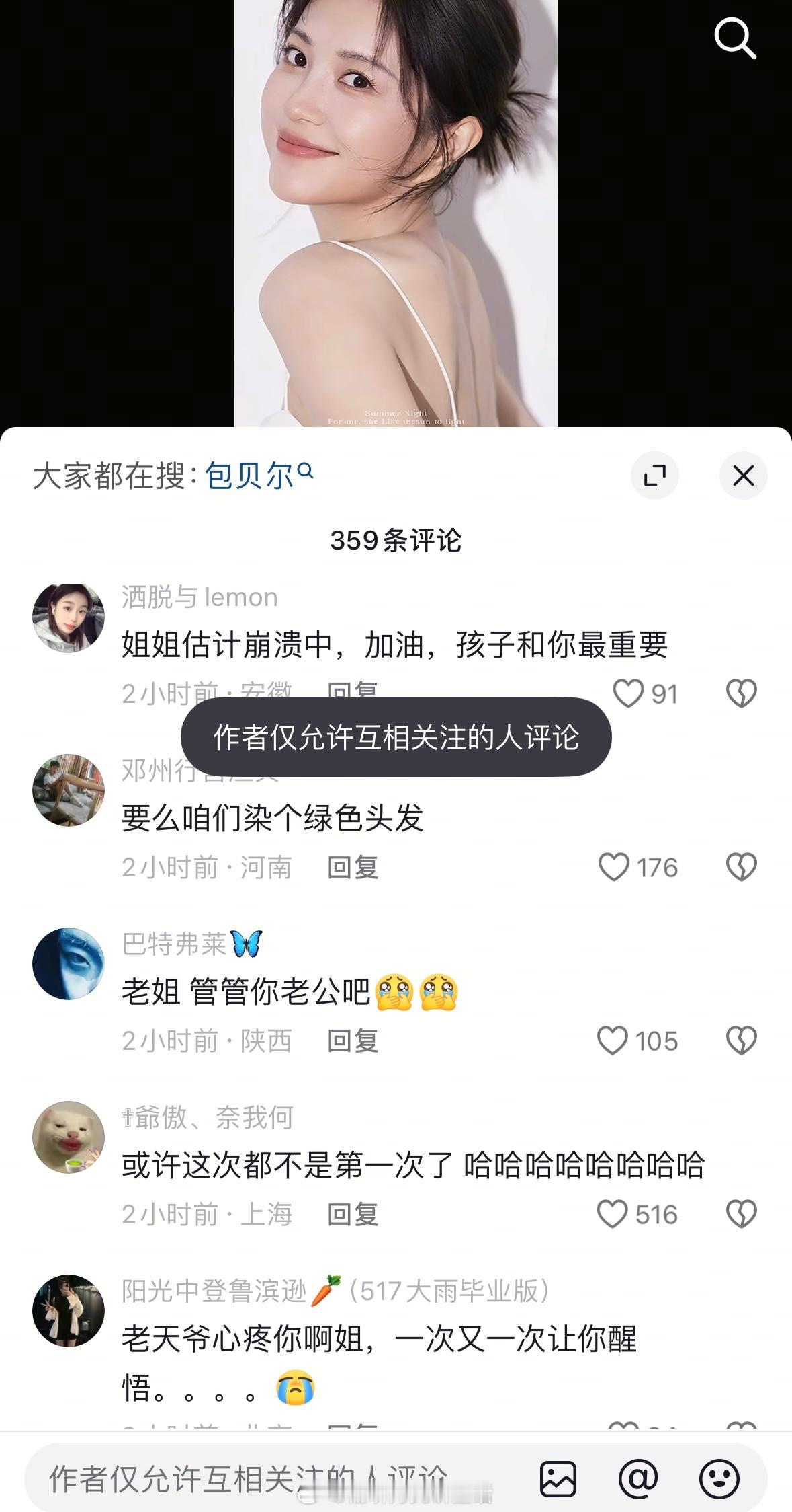 包文婧关评论区了  网友都在劝  希望她能多为自己考虑网友劝包文婧离婚 ​​​