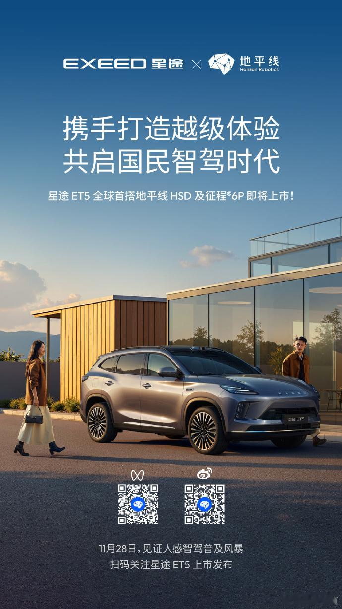 王牌组合，上场！地平线HSD与征程®6P，全球首搭星途ET5，开启「人感智驾」普