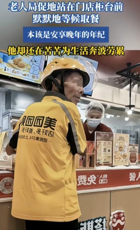 看着那位脸颊消瘦的老人，穿着外卖服，默默站在门店柜台前等餐，专家那句“谁家没个五
