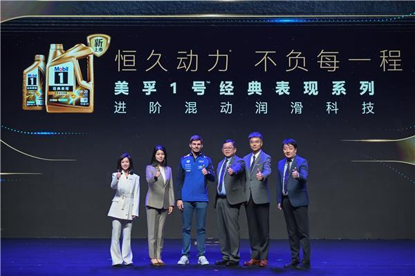 2026年3月11日，高端全合成润滑油品牌美孚1号在上海举办新品发布会，推出全新