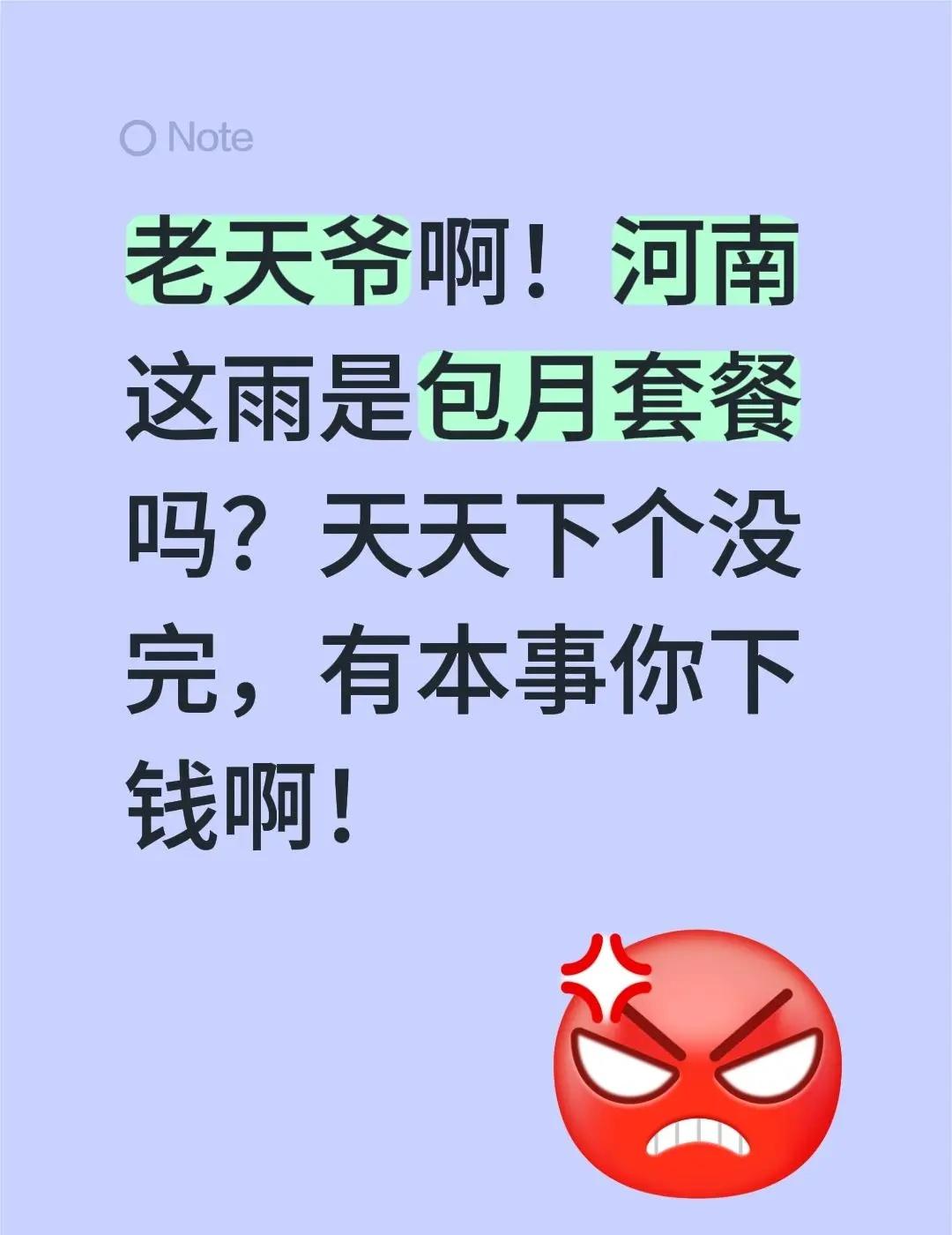 老天爷啊！河南这雨是包月套餐吗？天天下个没完，有本事你下钱啊！河南降雨