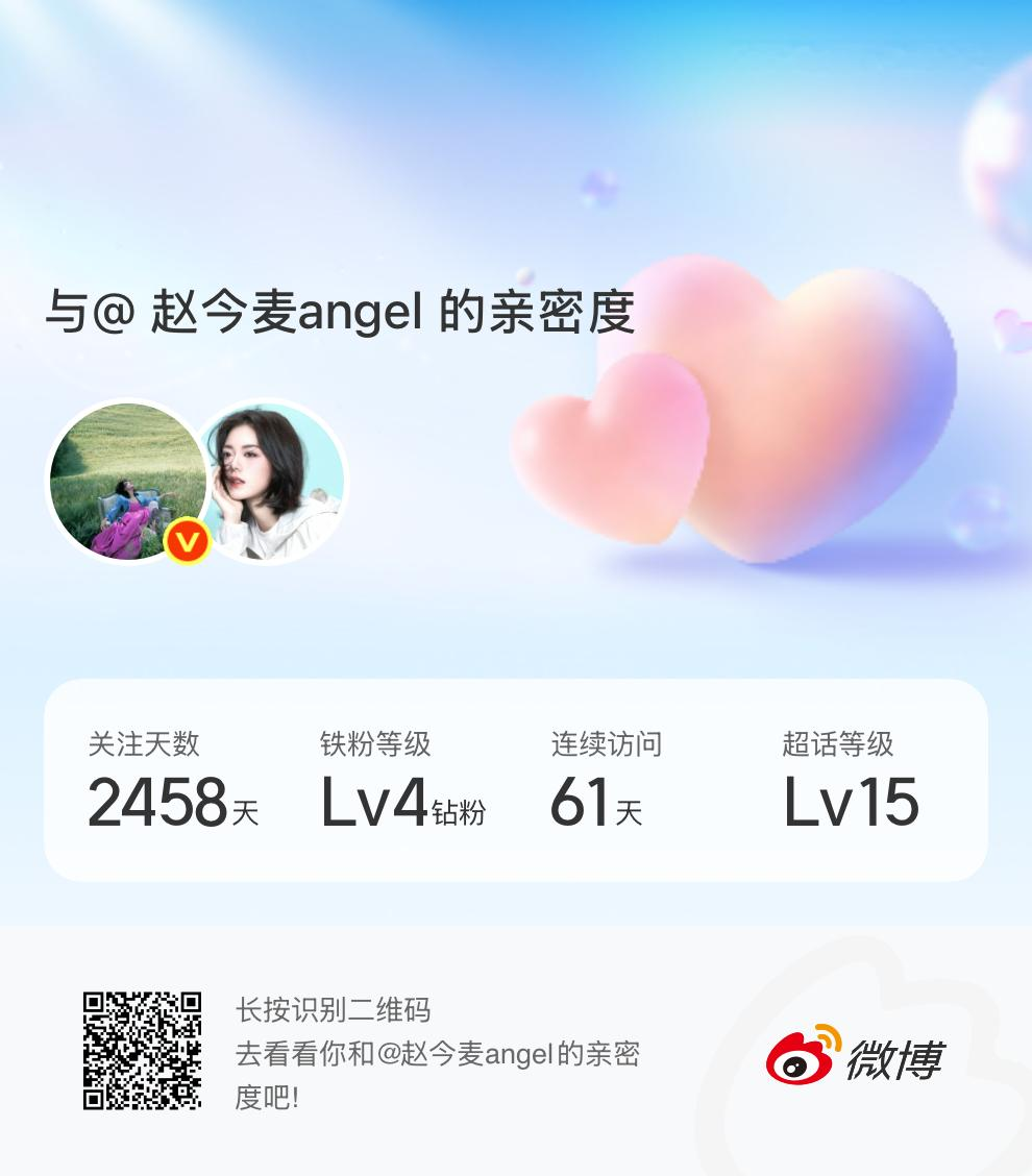快来看看我与的亲密度！网页链接微博亲密度与赵今麦angel的亲密度