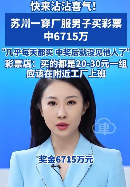 穿厂服男子买彩票中6715万，苏州的这位彩民这次就可以脱下厂服了，然后就可以干自