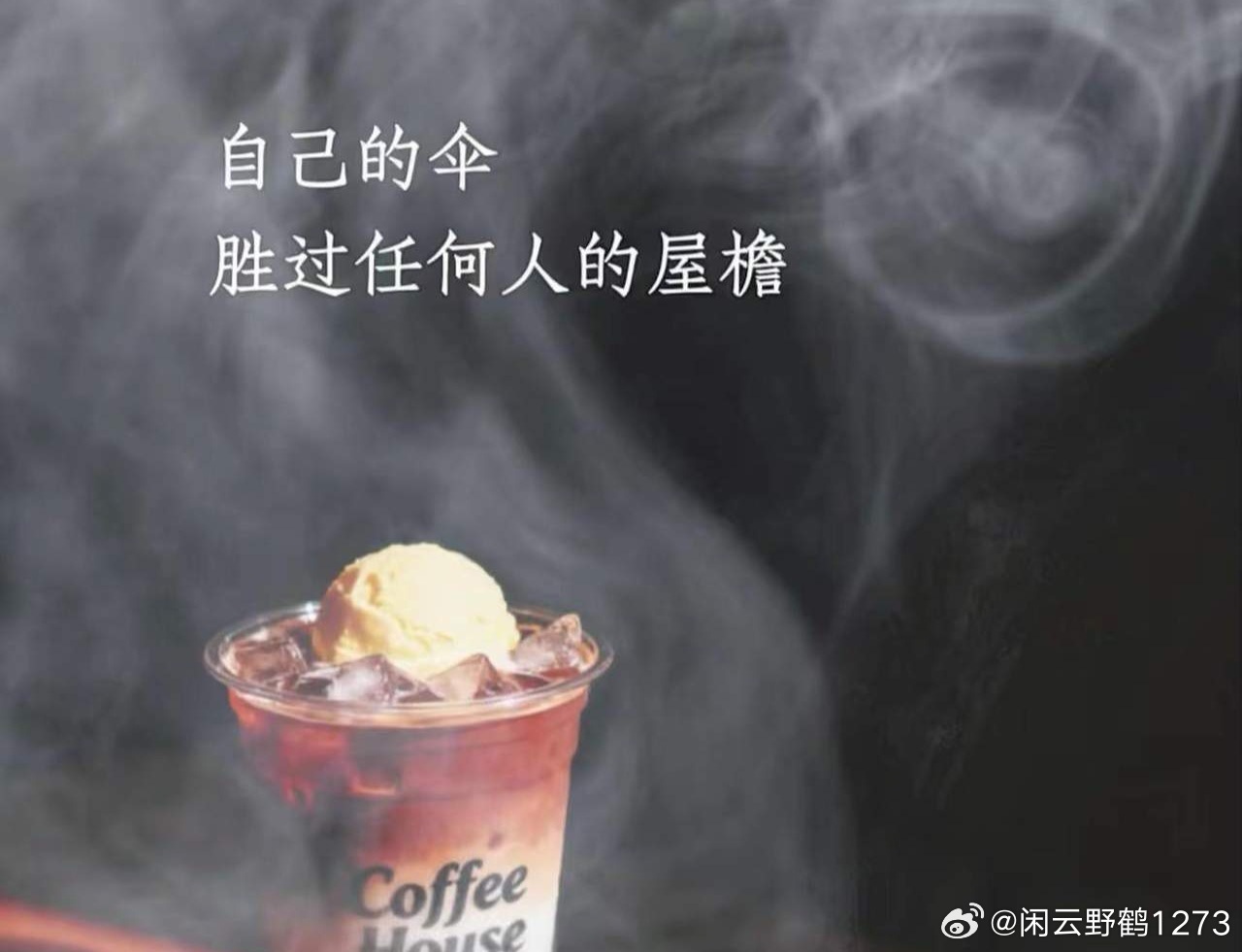 自己的伞，胜过任何人的屋檐！ 
