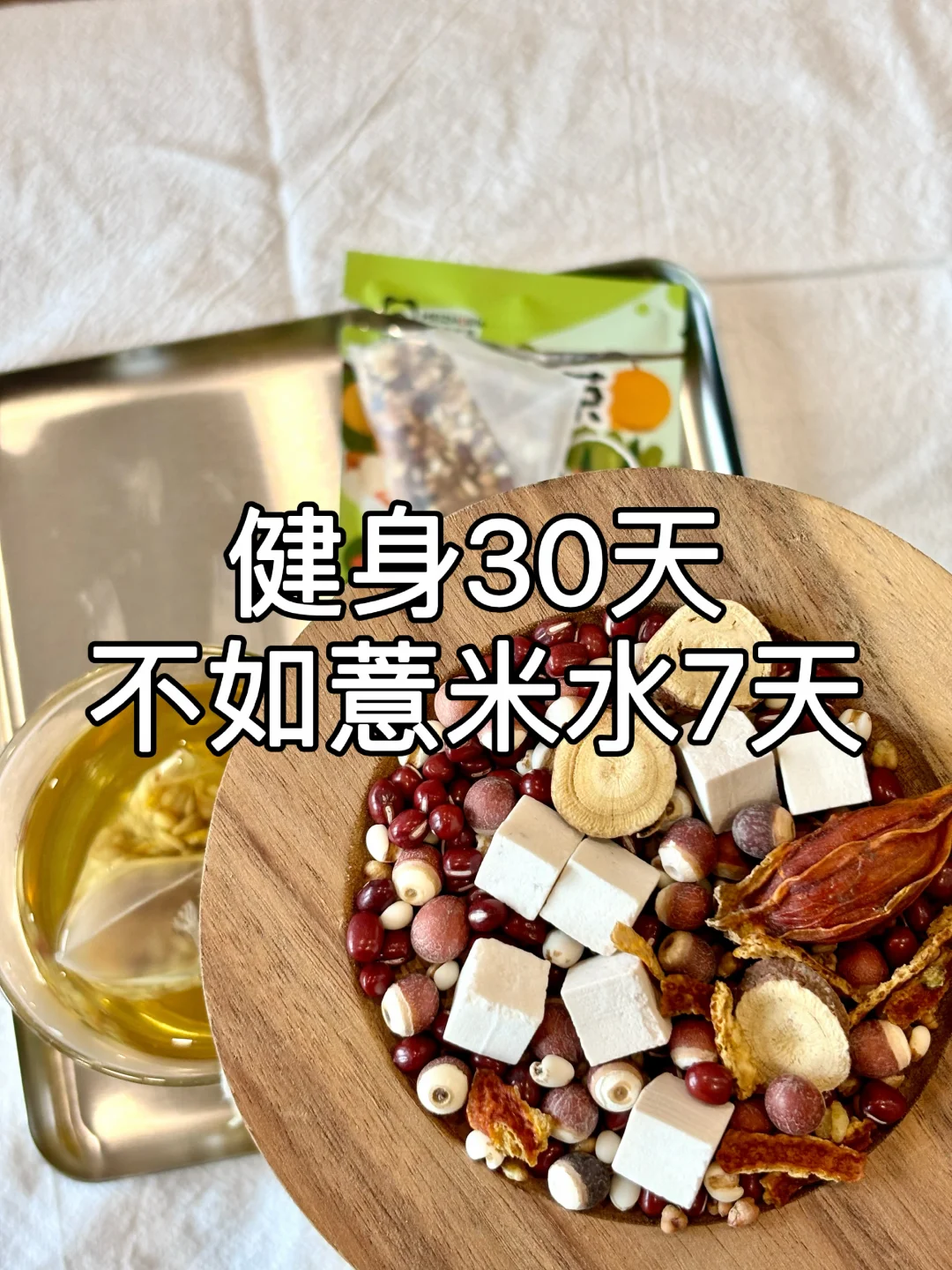 去健身房练一个月！不如喝薏米茶