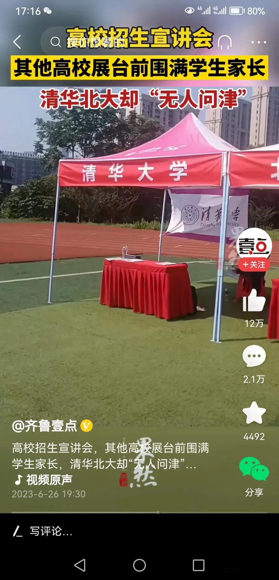  北大清华高招宣讲会无人问津，应该从两方面来看待。一个是北大清华这两年确实有点让