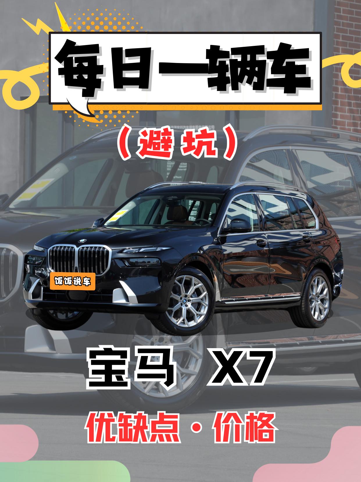 每日一辆车之《宝马X7》看完你会选它吗。