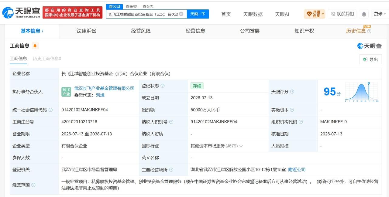 长飞光纤等在武汉成立智能创投基金
 出资额5亿
天眼查App显示，近日，长飞江城