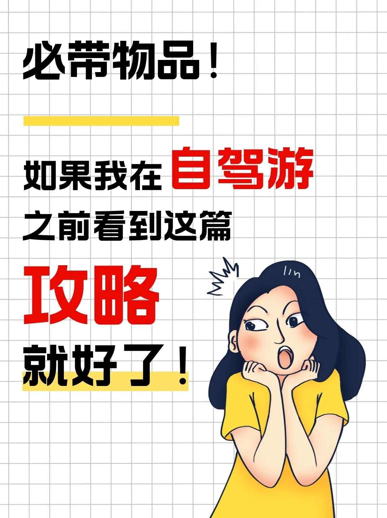 自驾游必带，让你出发不愁

自驾游是近年来备受旅游爱好者追捧的一种旅行方式。在自