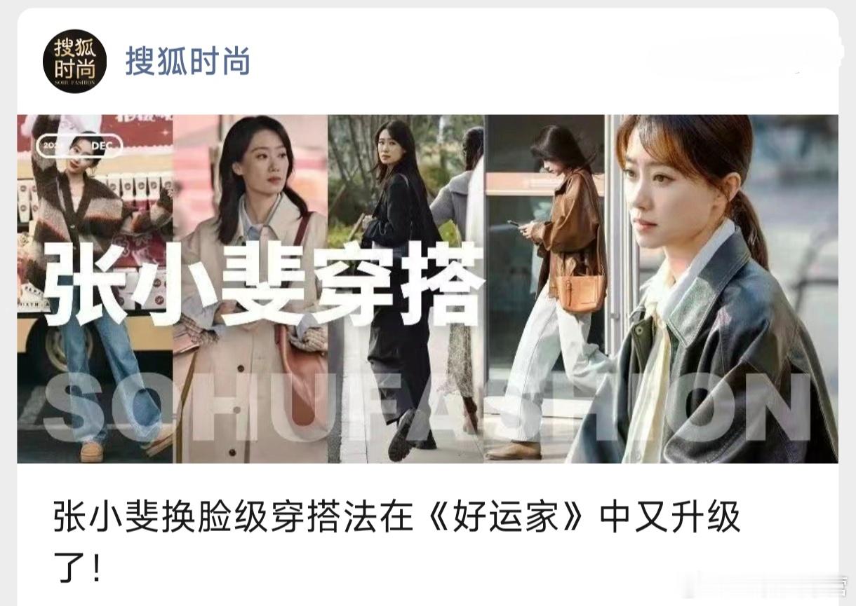 今日时尚资讯——搜狐时尚盘点张小斐在《好运家》里的时尚穿搭！郝有嘉的很多穿搭，确