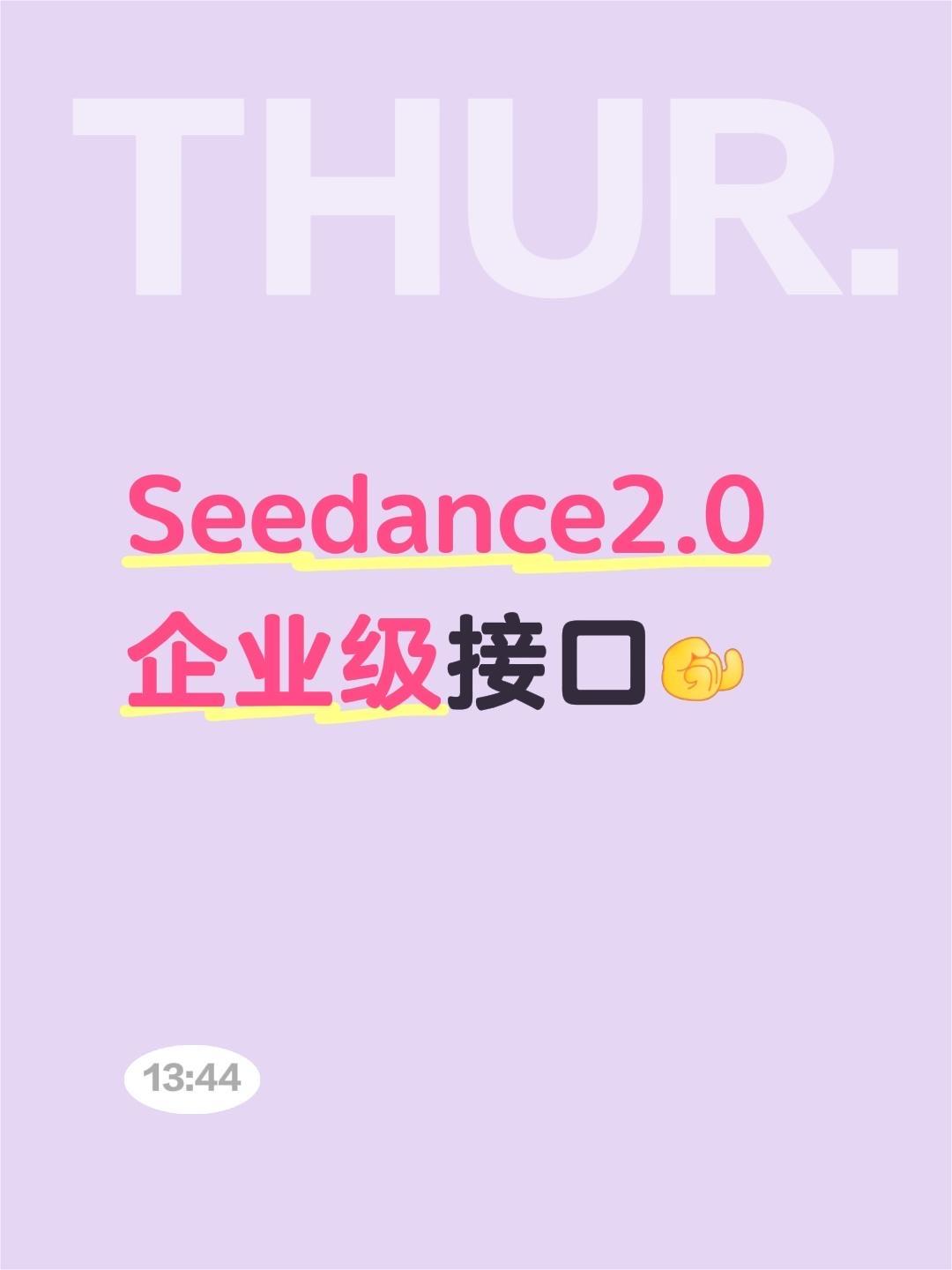 谁用谁知道！视频5分钟一条！Seedance2.0企业级接口 超高并发不排队！