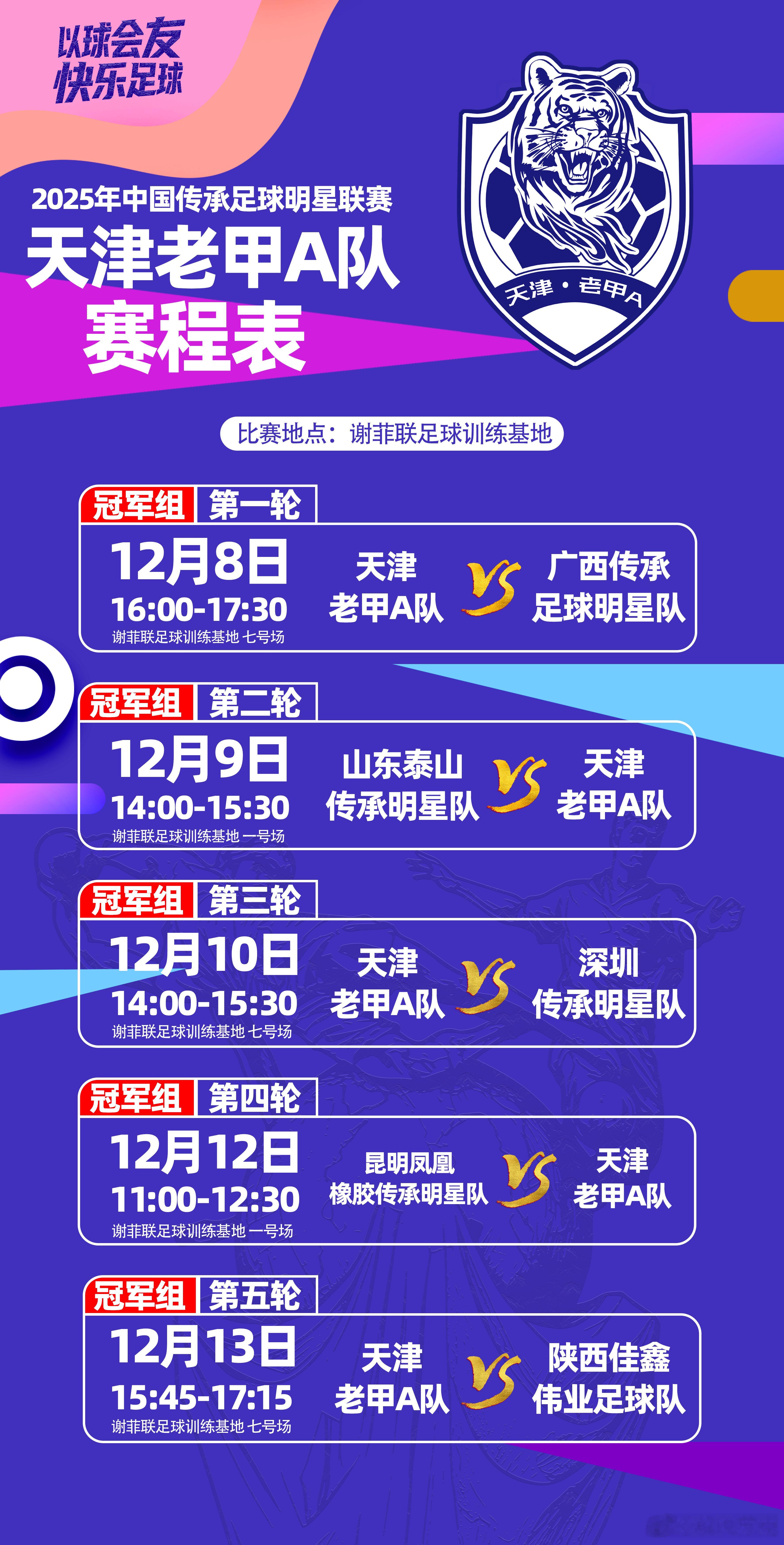 🕐比赛时间：12月8日16:00~17:30🆚比赛对阵：天津老甲A队vs广西