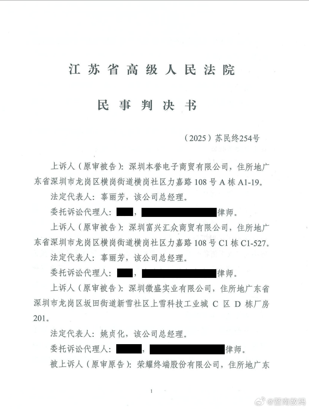 【江苏高院对荣耀商标侵权案作出终审判决】深圳本誉电子商贸有限公司等三家公司，因恶