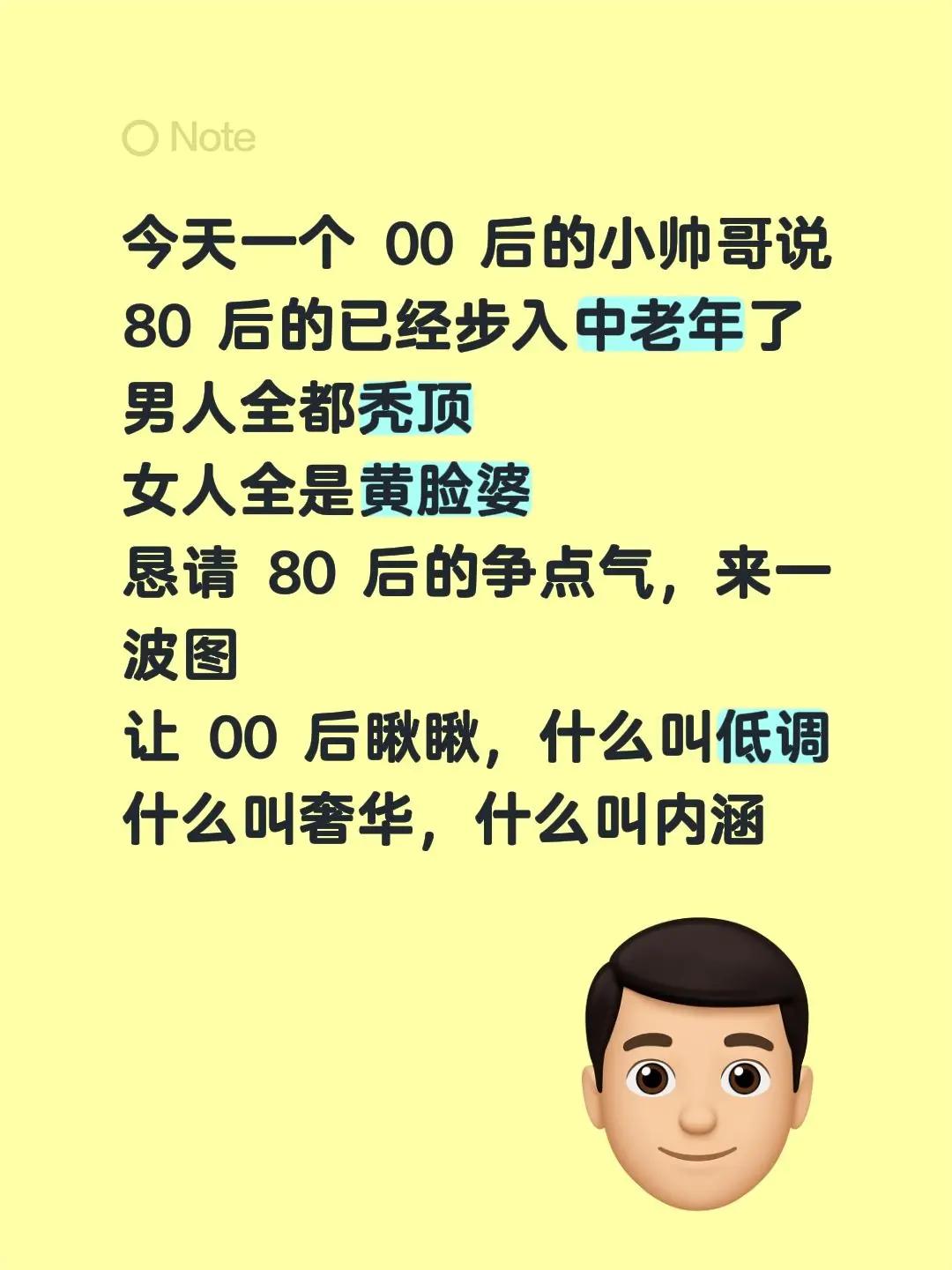今天一个 00 后的小帅哥说80 后的已经步入中老年了男人全都秃顶女人全是黄脸婆