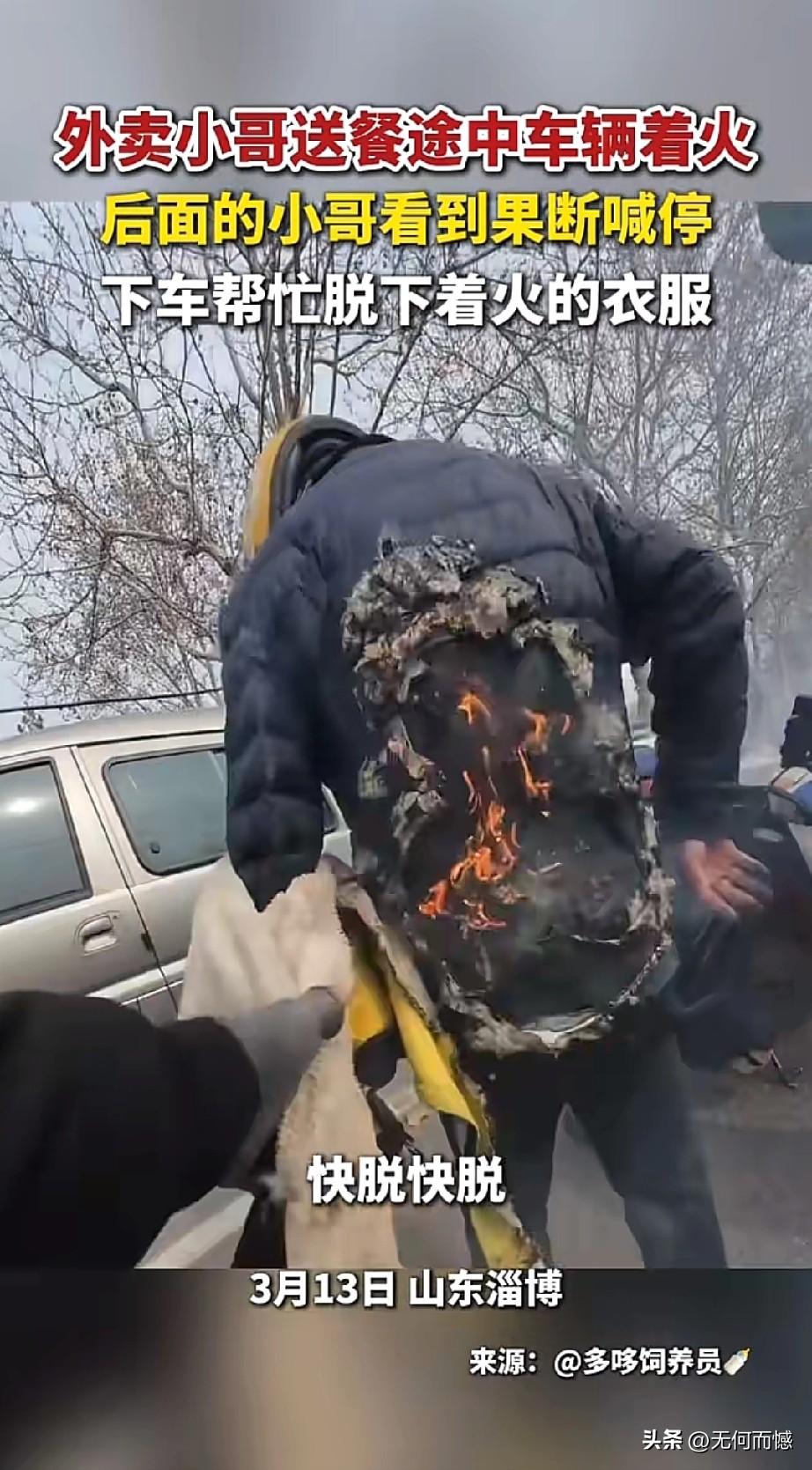 山东淄博的一个外卖小哥，在骑车送外卖的过程中，后背突然着火了，也不知道是什么原因