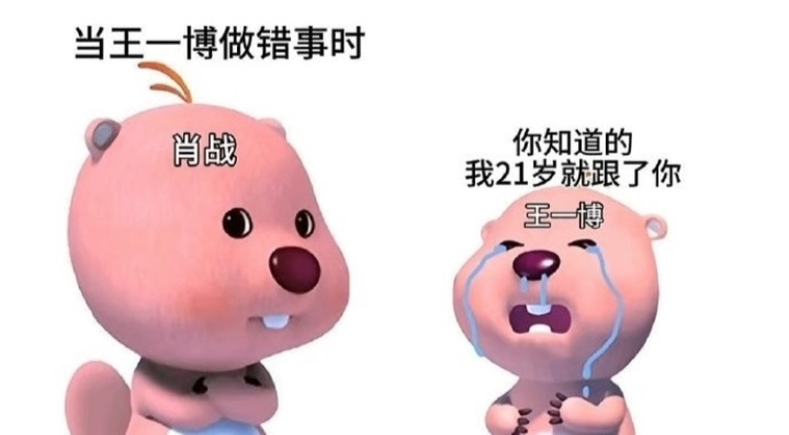 博君一肖 当Web做错事时当Web说“想当初”时----------------