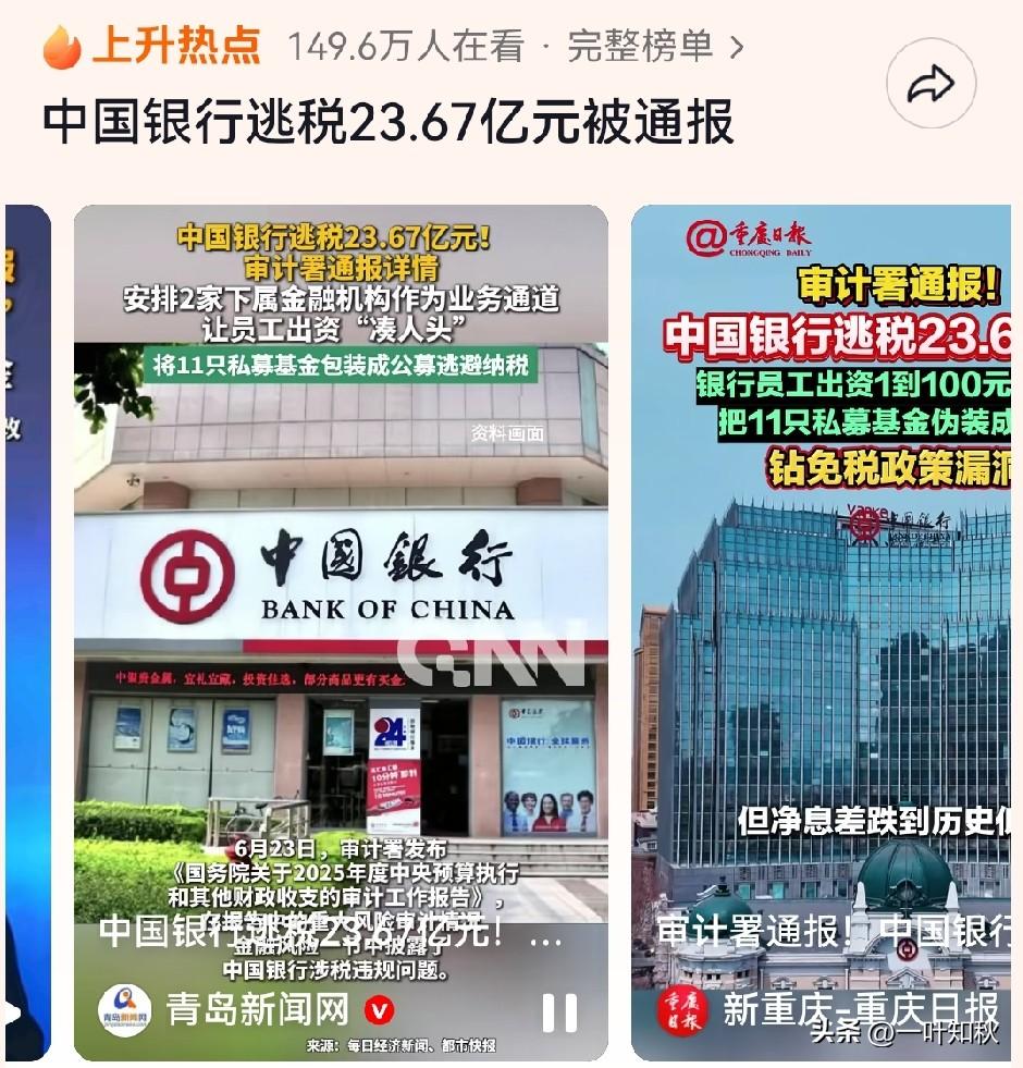 专业的人干专业的事，中国银行逃税23.67亿。这就叫专业[赞]。