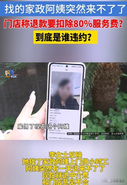 浙江杭州，女子家的保姆临时不来，中间人找不到合适的说给她退款，她无奈答应，没想到
