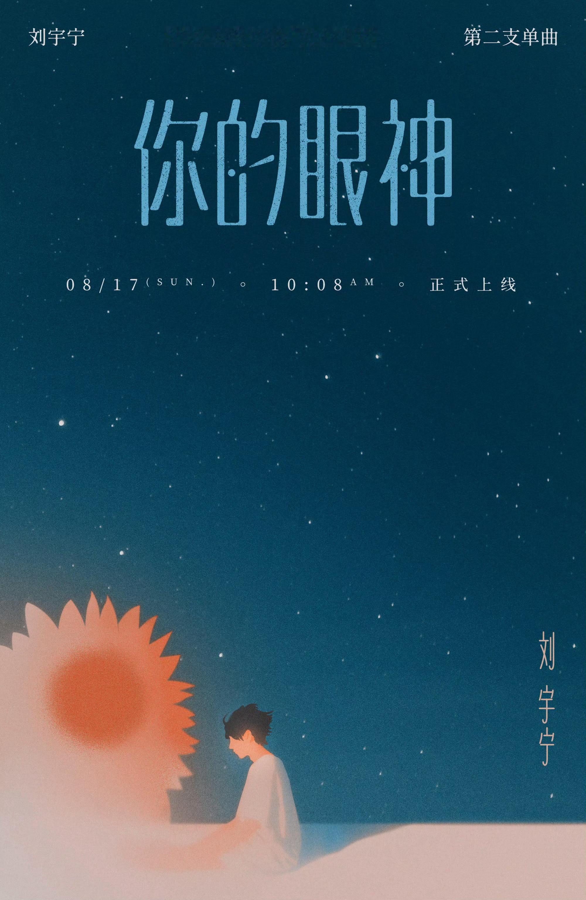 刘宇宁第二首单曲你的眼神 刘宇宁第二首单曲《你的眼神》，一首关于“你们”的歌！期