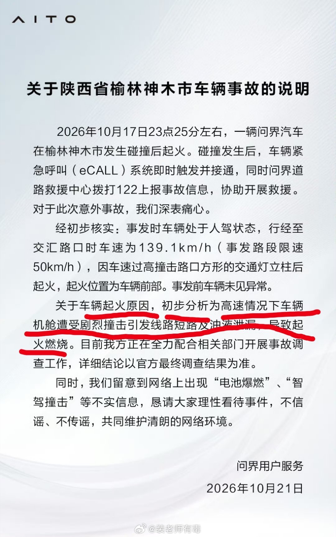 事故发生，刚上热搜，车企就给出了起火原因。虽然加上了“初步分析”几个字，但车企有